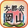 大都会岡山~岡山を大都会にするゲーム-無料放置