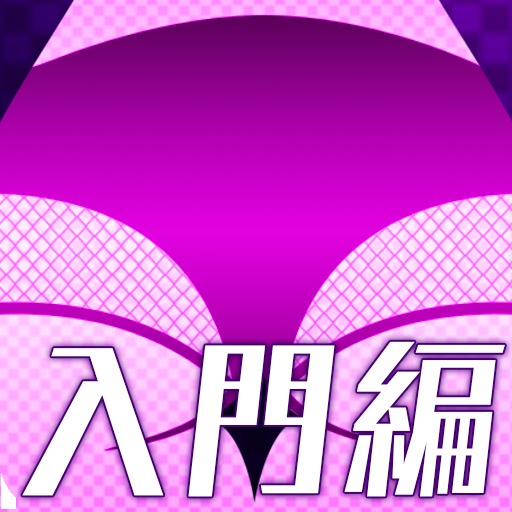 シリモジスタ  入門編【無料尻文字クイズ】