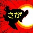 さがのやぼう