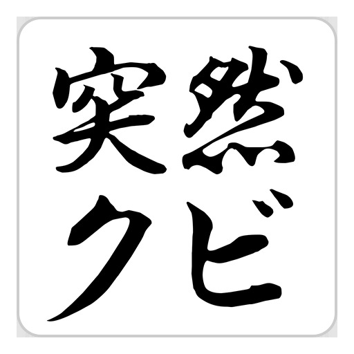 突然のクビ!〜理不尽の極み〜無料育成ゲーム