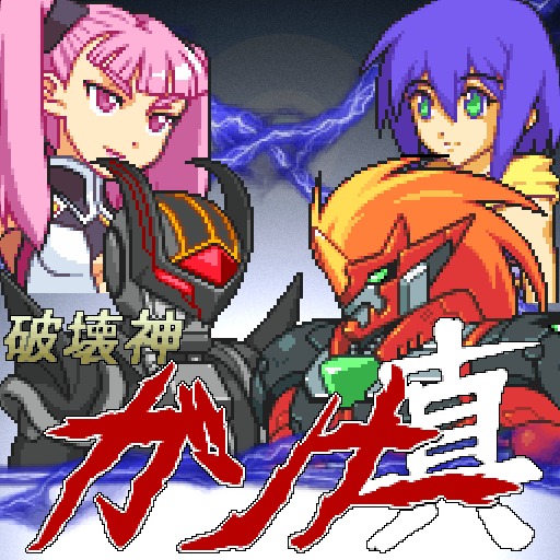 破壊神ガンナー真
