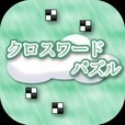 お手軽！クロスワードワードパズル