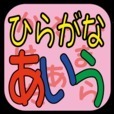 初めての幼児向けひらがなクイズ　ひらがなあいう