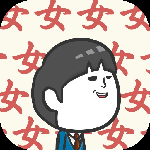 女子あつめ～ゲスの極み～