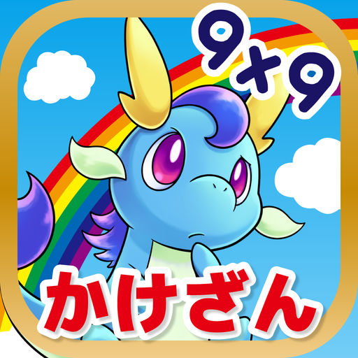 九九のトライ-子供向け無料学習アプリ（算数）の配信日とアプリ情報