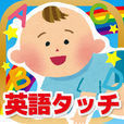 英単語タッチ！-からだ・色・数字編-
