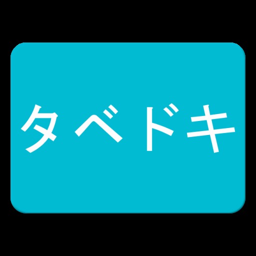 食ベドキ 　食材の賞味期限・消費期限管理アプリ