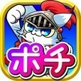 人気のねこゲーム ~ねこ騎士ポチ~ 　【基本無料】