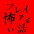 プレイする怖い話