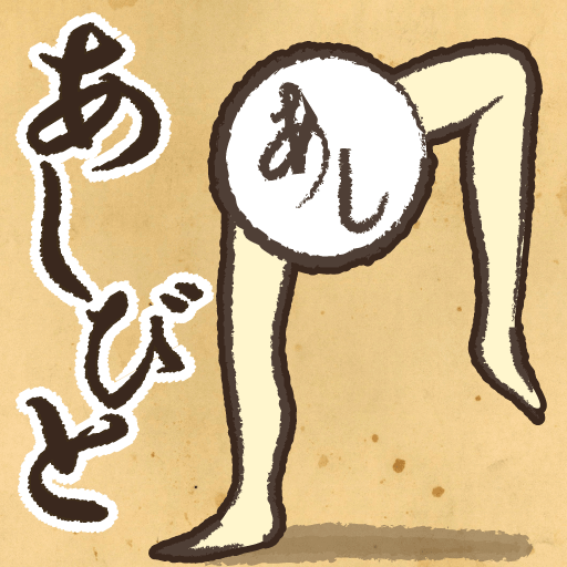 あしびと ~ASHIBITO~
