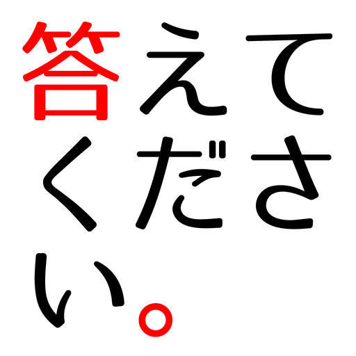 答えてください。脱出ゲーム