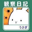 これはうさぎですか？―無料で遊べる放置系育成ゲーム