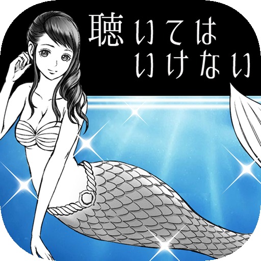 人魚は唄う。だけど僕は踊れない。【完全無料の暇つぶしゲーム】