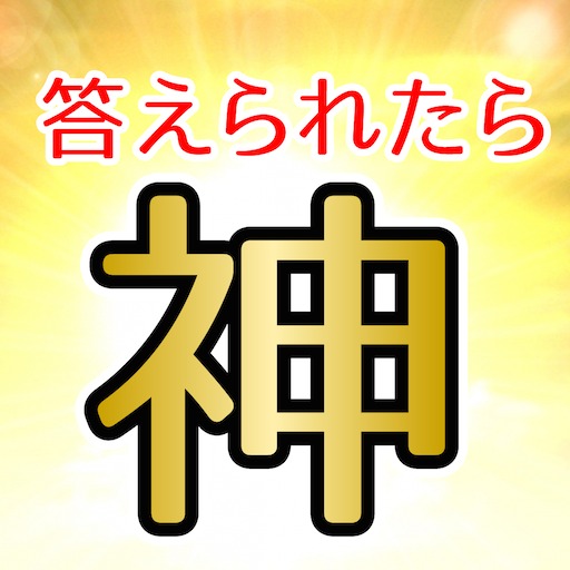 答えられたら神 無料の謎解き脱出ゲームのゲームアプリ情報 予約トップ10