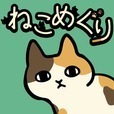 ねこめぐり