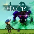 スタイリッシュ村人無料アクションRPG 村人とヘビ