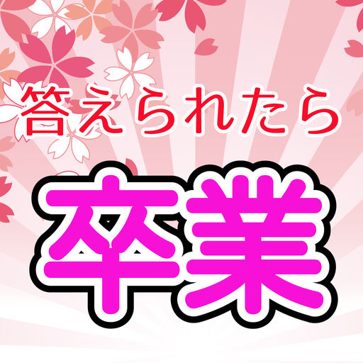 答えられたら卒業。無料の激ムズ謎解き脱出ゲーム
