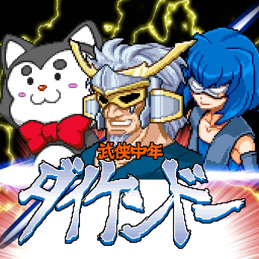 武侠中年ダイケンドー
