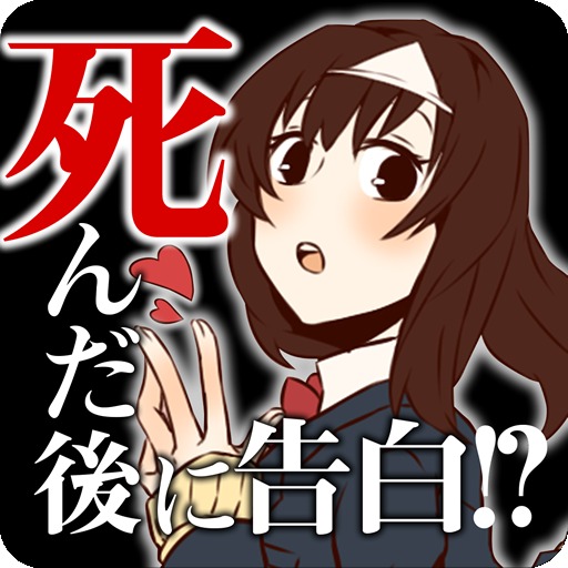 初めての告白は死んだ後でした。放置恋愛ゲーム＊無料ゲーム