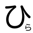 ひらがなクイズで勉強！ ひらあて！