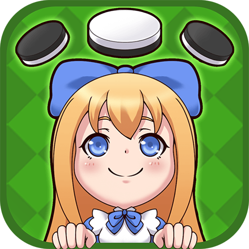 アリスリバーシ