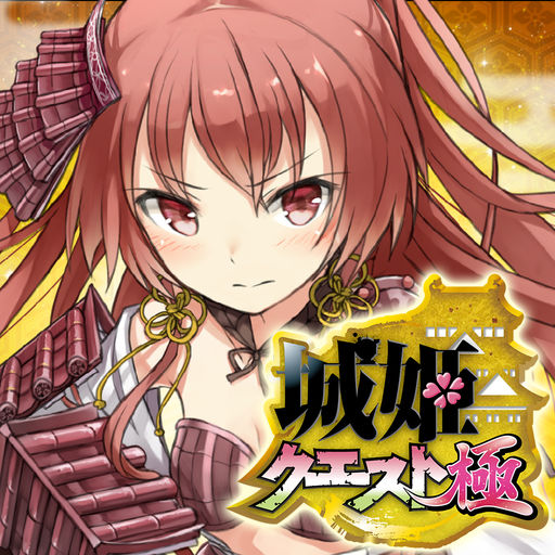 城姫クエスト 極