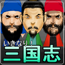 いきなり！三国志