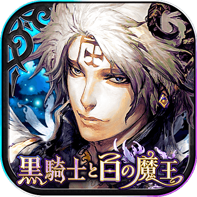 黒騎士と白の魔王