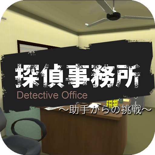 脱出ゲーム 探偵事務所～助手からの挑戦～
