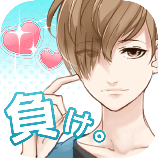 好きになったら負け 完全無料 女性向けイケメン恋愛ゲームのゲームアプリ情報 予約トップ10