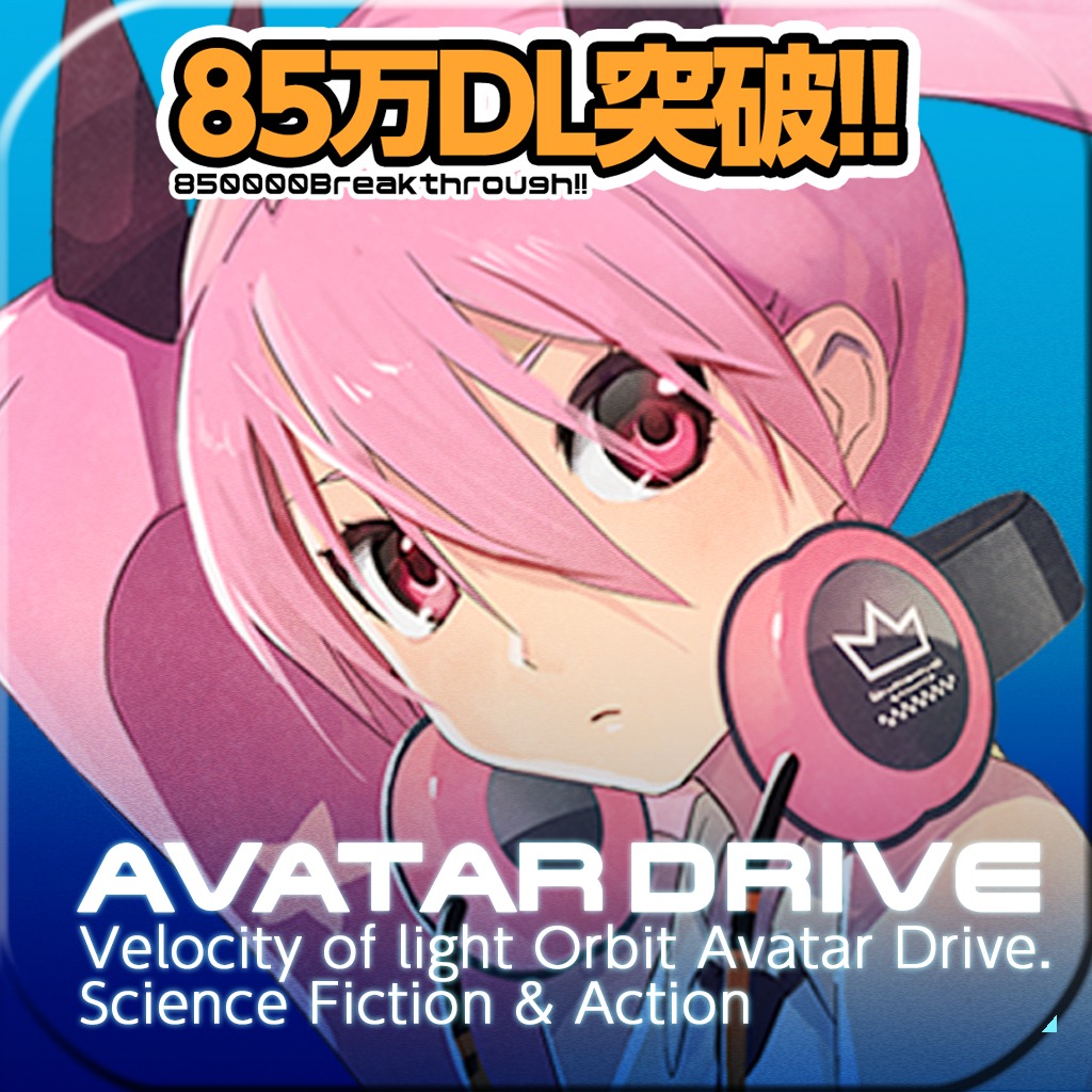 光速軌道アバタードライブ