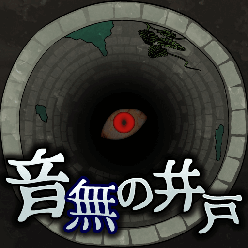 音無の井戸 ~33の願い事~