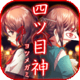 四ツ目神　【謎解き×脱出ノベルゲーム】