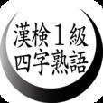 漢字検定１級対策　四字熟語