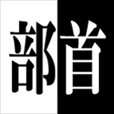 漢検１級対策　漢字部首　様々な部首をしっかり覚えよう