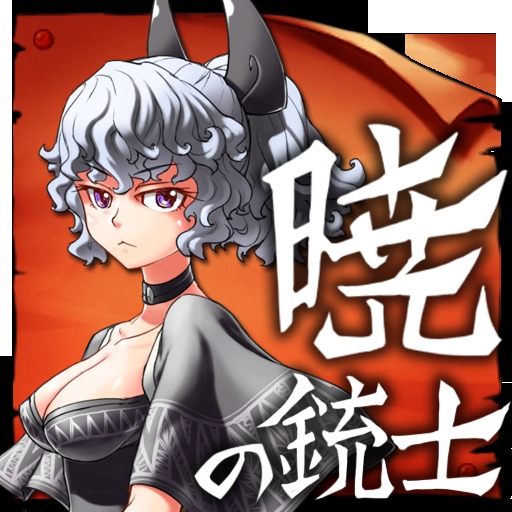 【ガンシューティングRPG】暁の銃士～バトルウエスタン～