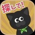 うちの黒猫を探してください (迷いねこパズル)