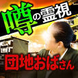 【噂】の霊能者は団地のおばさん「怖っ！当たる！」と話題の霊視～無料占いあり～