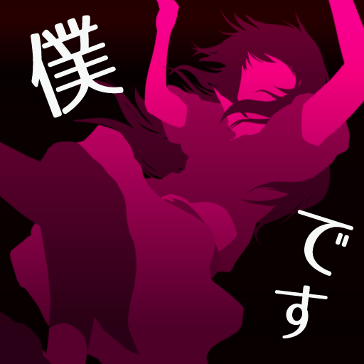 犯人は僕です。