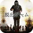  脱出ゲーム　感染都市からの脱出