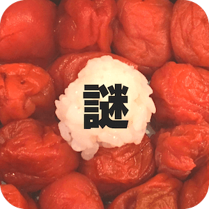 喰らえ！謎解き弁当！ー無料なぞときアプリ・暇つぶしゲームー