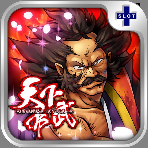天下布武3「スロリズム」の配信日とゲームアプリ情報 | 予約トップ10