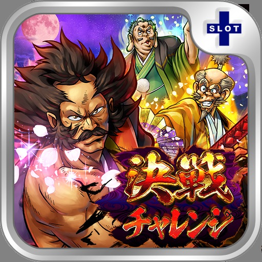 天下布武3「決戦チャレンジ」の配信日とゲームアプリ情報 | 予約トップ10