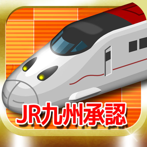 鉄ぽーかーJR九州編