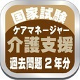 ケアマネージャー介護支援専門員国家試験２年分の過去問題