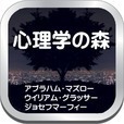 心理学の森、人の行動や思考の原理原則を知ることができます。