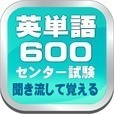 英単語６００は高校三年生の大学受験を応援するアプリです