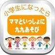 九九掛け算を楽しく遊びながら九九を自然に覚える小学生のアプリ