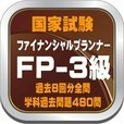 FP 3 ファイナンシャルプランナー3級 学科過去問８回