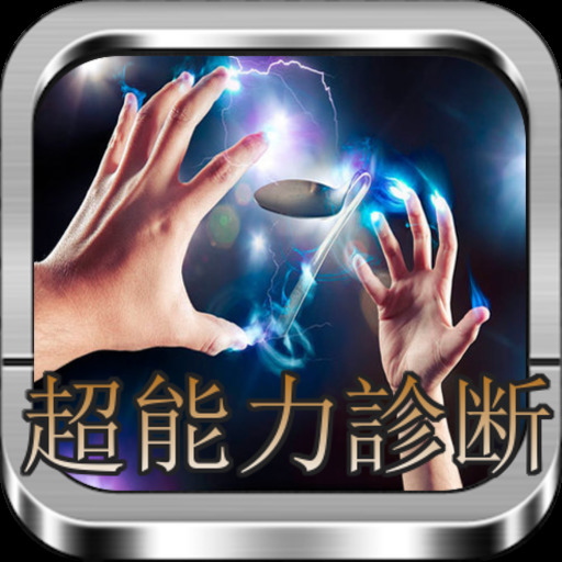 超能力診断＆超能力トレーニング